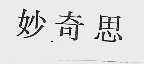 妙奇思