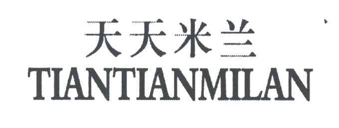 天天米兰