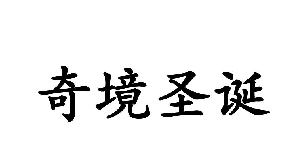 奇境圣诞