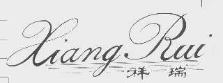 祥瑞