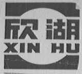 欣湖