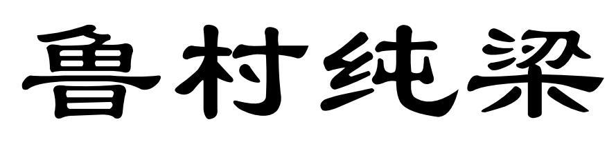 鲁村纯梁