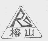 榕山