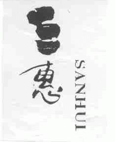 三惠