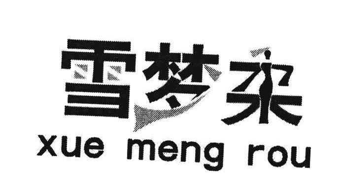雪梦柔
