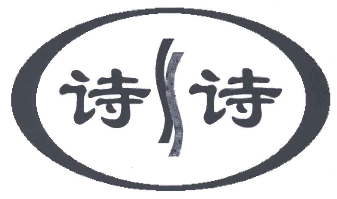 诗诗