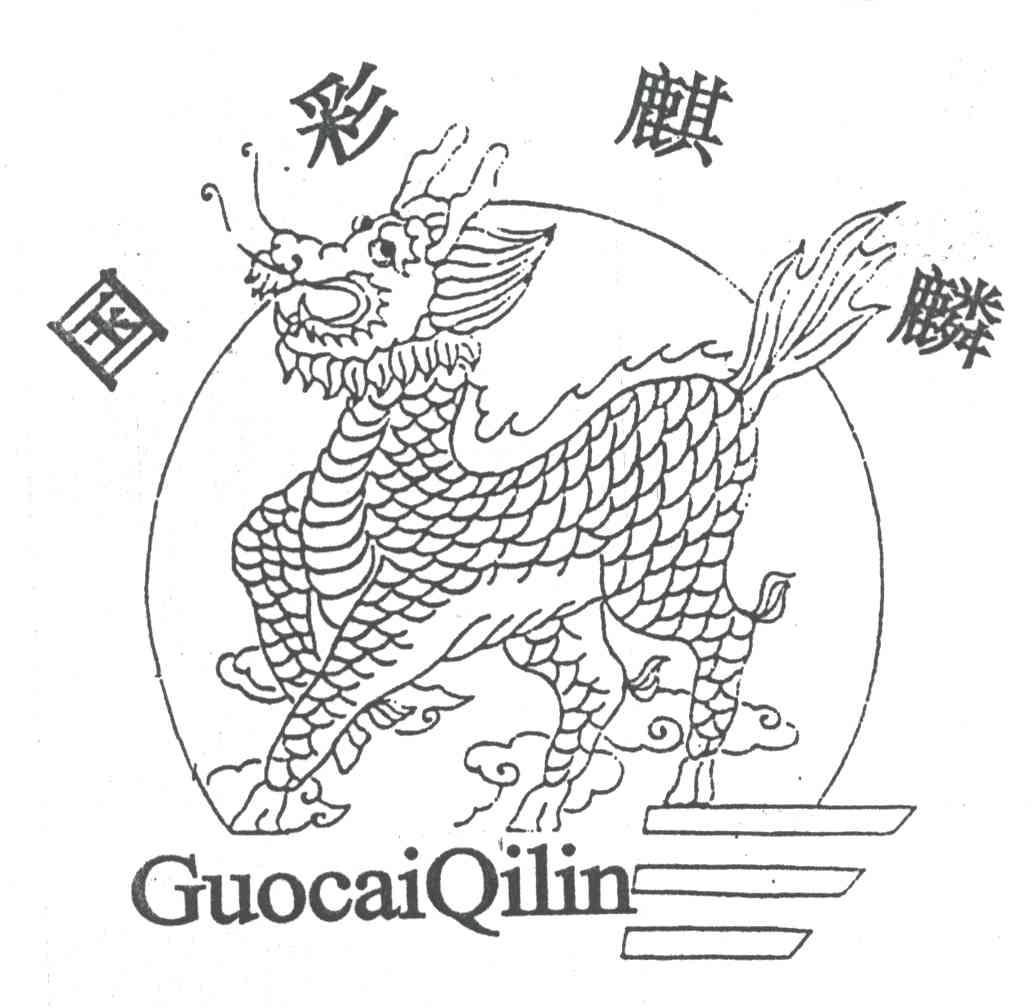 国彩麒麟