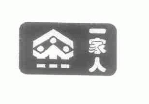 一家人