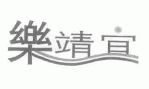 乐靖宜