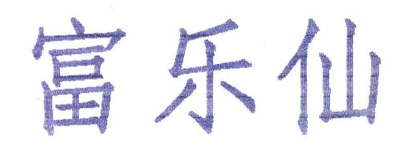 富乐仙