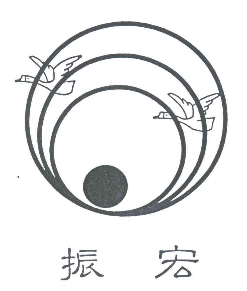 振宏