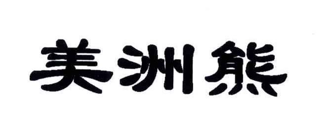 美洲熊