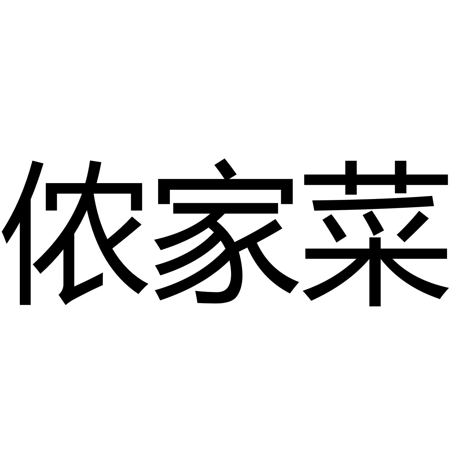 侬家菜