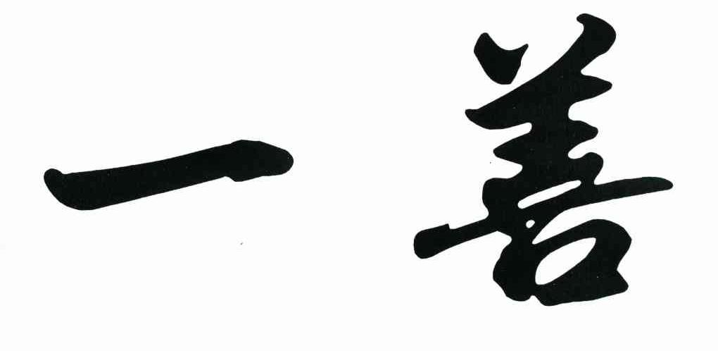 一善