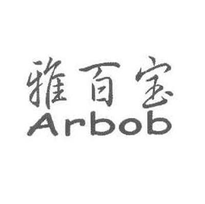 雅百宝 ARBOB
