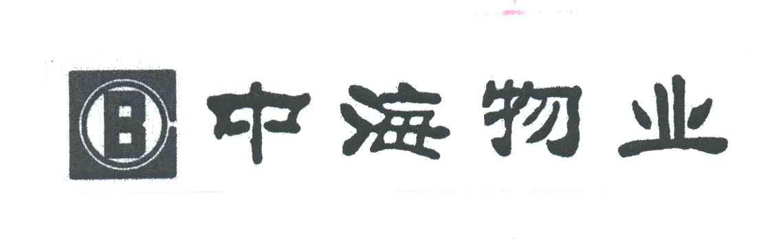 中海