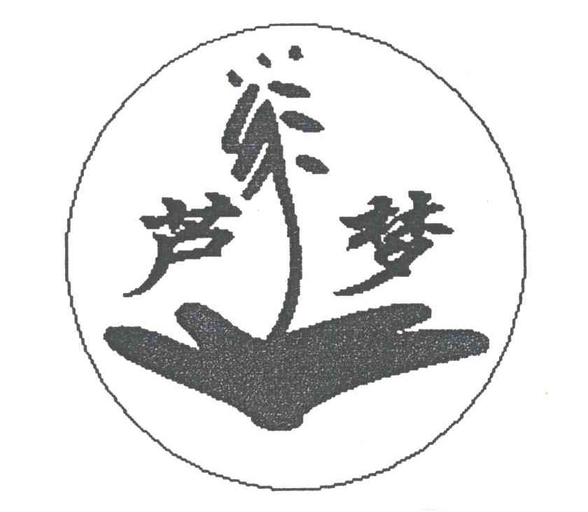 芦梦