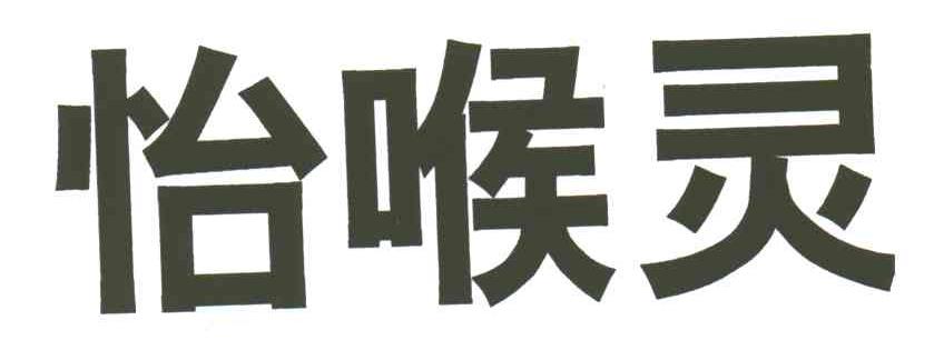 怡喉零