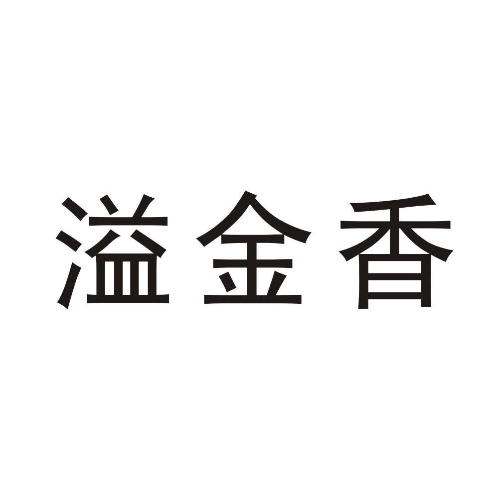 溢金香