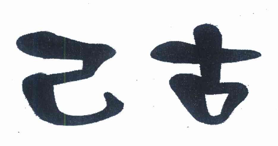 己古