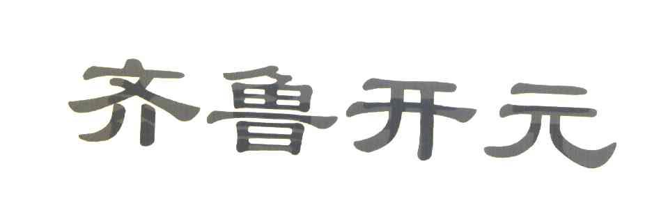 齐鲁开元