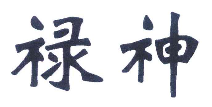 禄神