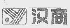 汉商