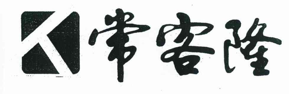 常客隆 人