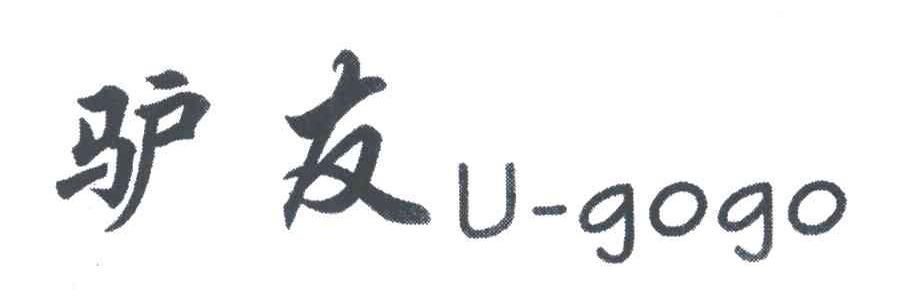 驴友 U-GOGO
