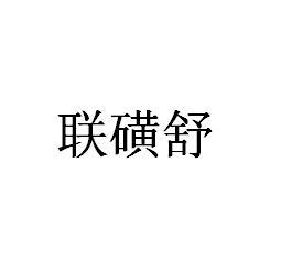 联磺舒