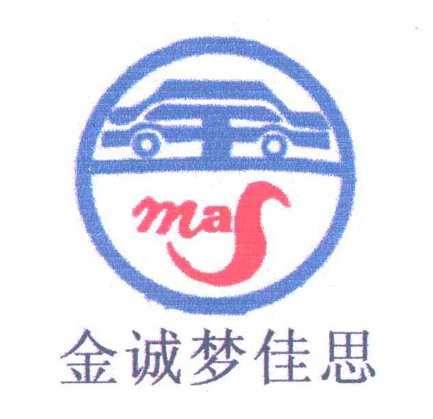 金诚梦佳思;MAS