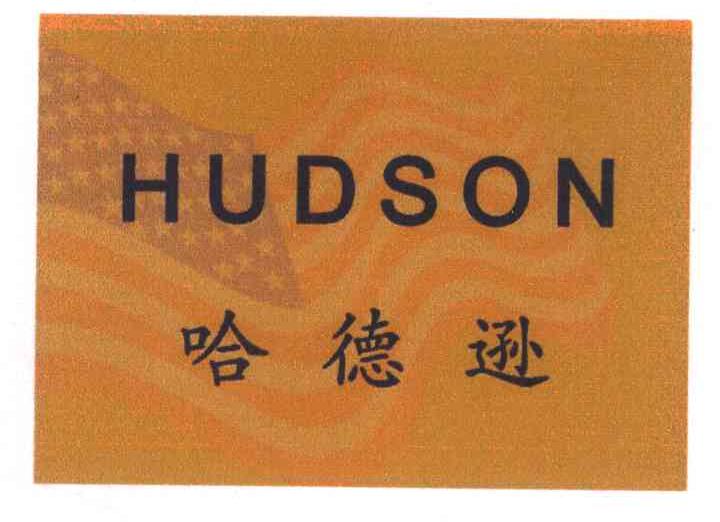哈德逊 HUDSON
