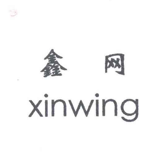 鑫网
