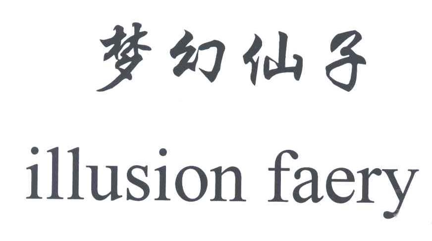 梦幻仙子ILLUSION FAERY