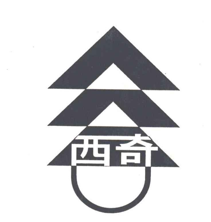 西奇