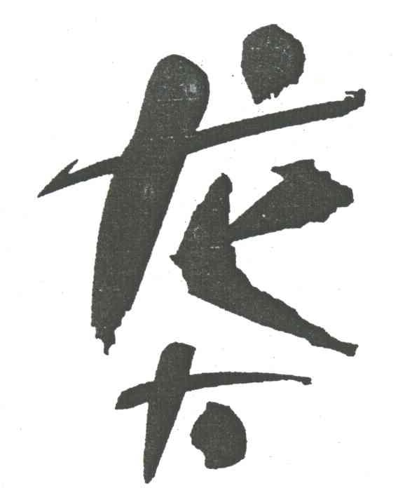 龙大