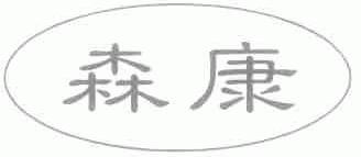 森康