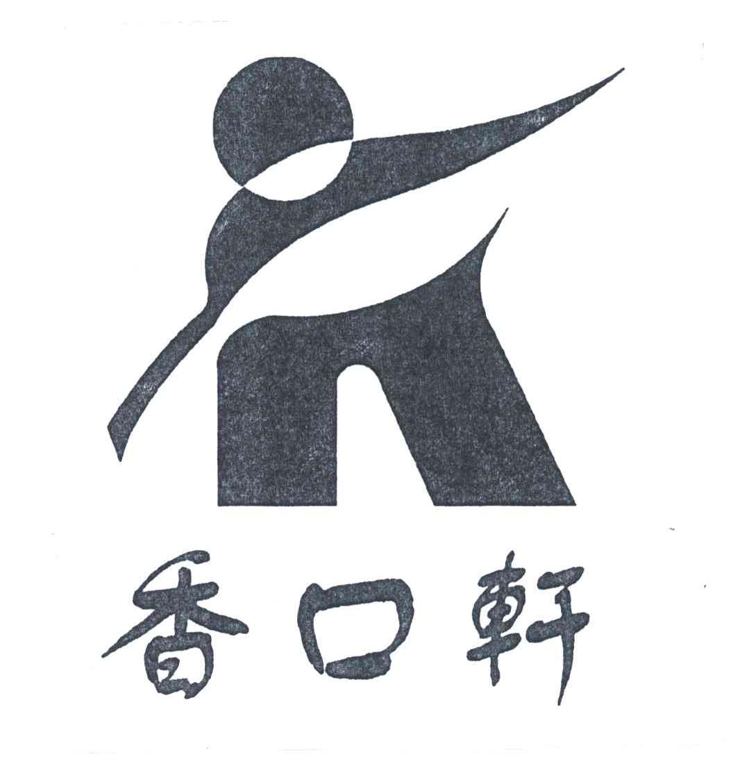 香口轩
