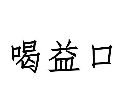 喝益口