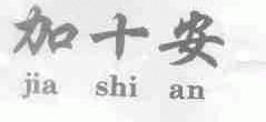 加十安