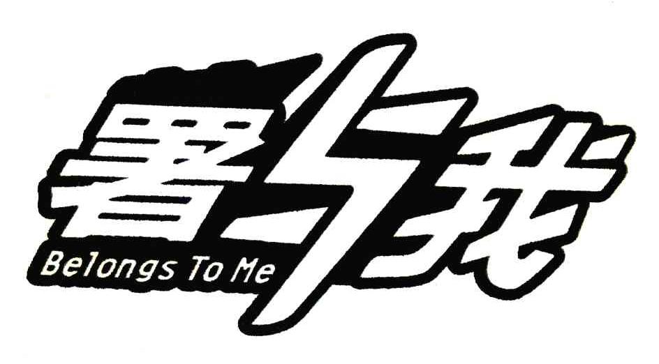 薯与我;BELONGS TO ME