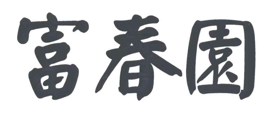 富春园