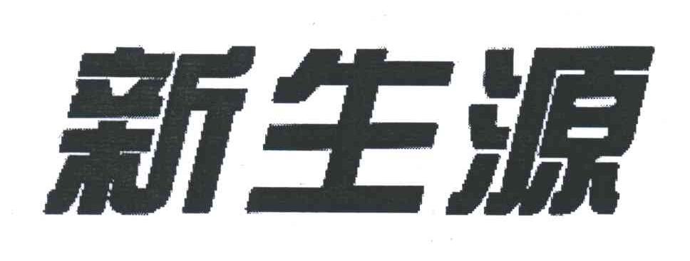 新生源