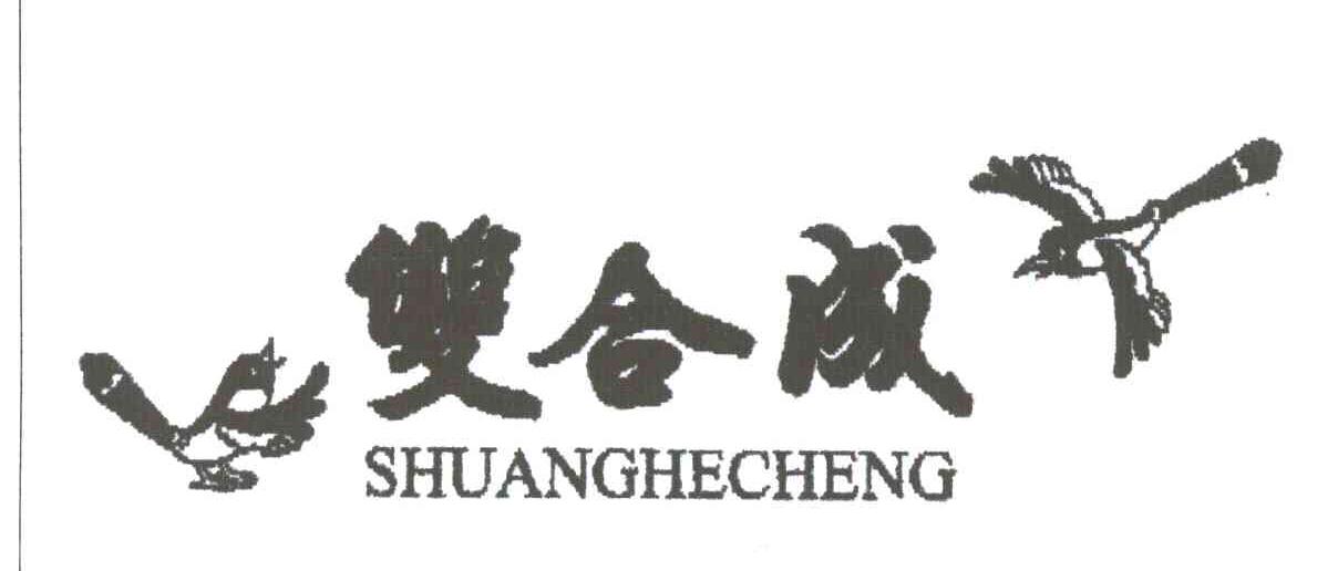 双合成