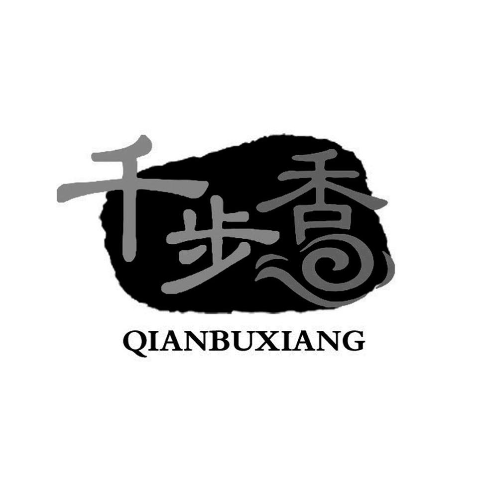 千步香