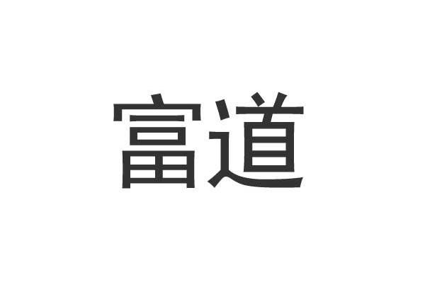 富道