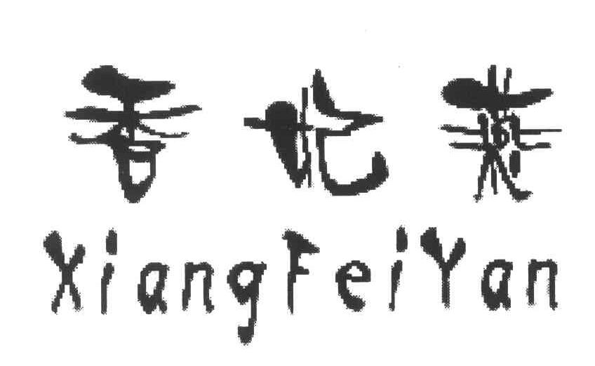 香妃燕