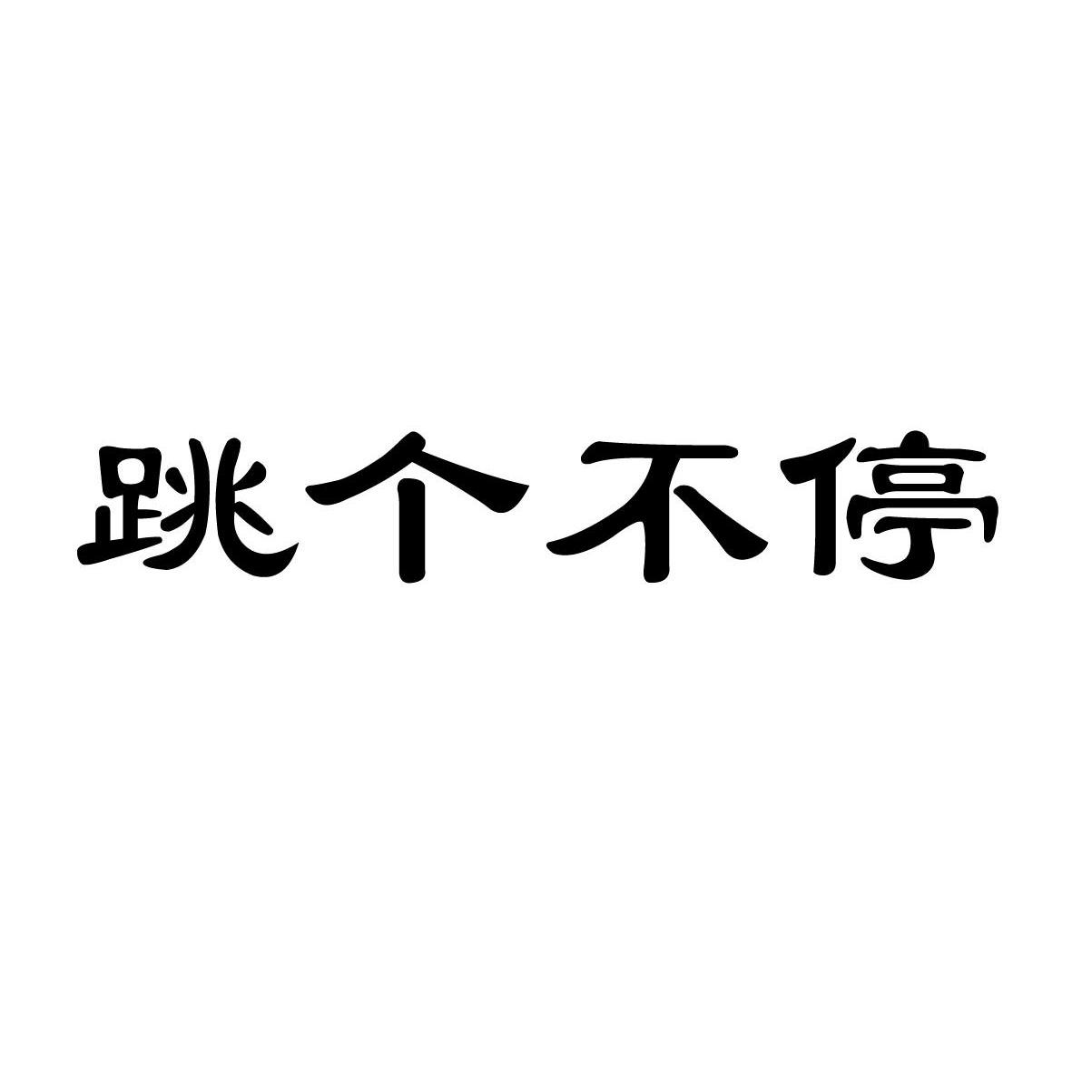 跳个不停