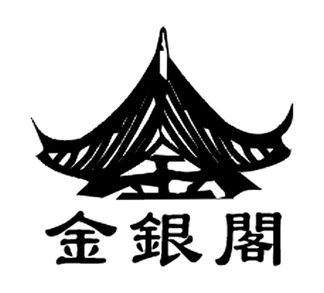 金银阁