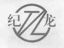 纪龙